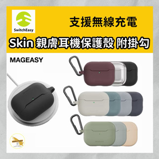 MAGEASY 美國魚骨 Skin 親膚耳機保護殼 AirPods 4 Pro 3代保護套 耳機殼 Pro3 可無線充電