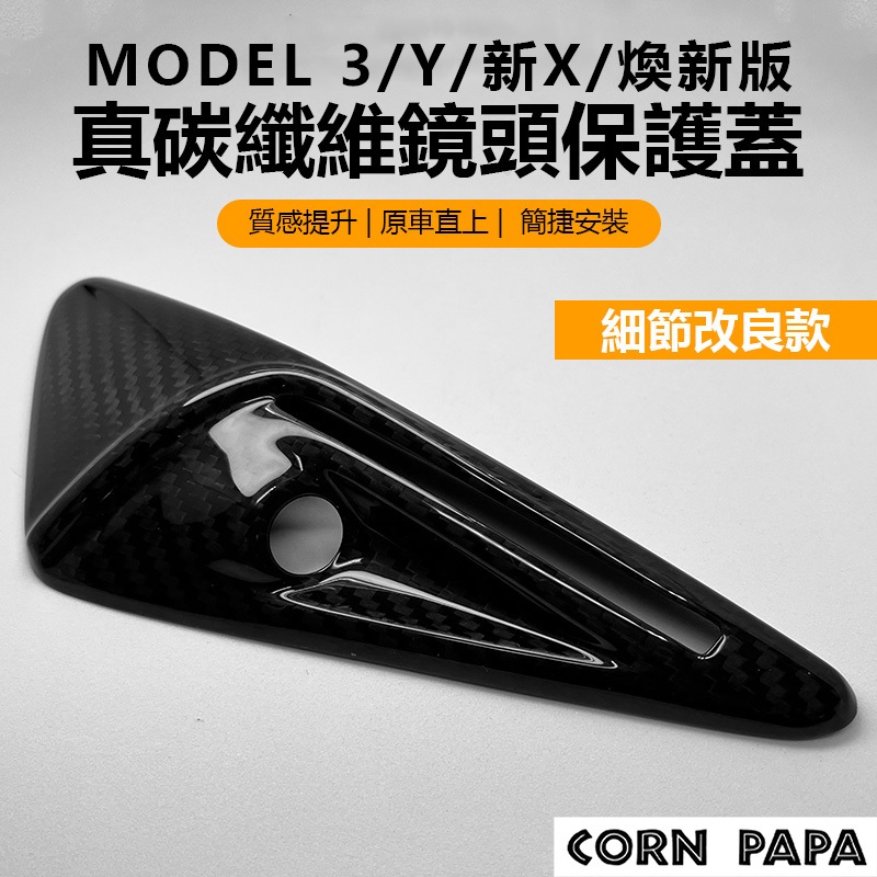 【玉米爸】特斯拉｜側邊鏡頭保護｜攝像頭保護｜哨兵模式｜真碳纖維｜ModelX｜ModelY | Model3 | 煥新3