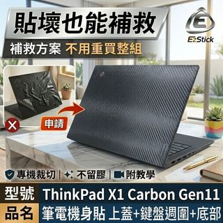 【Ezstick】ThinkPad X1 Carbon 11TH 黑色卡夢紋機身貼｜A+C+D面｜X1C Gen11