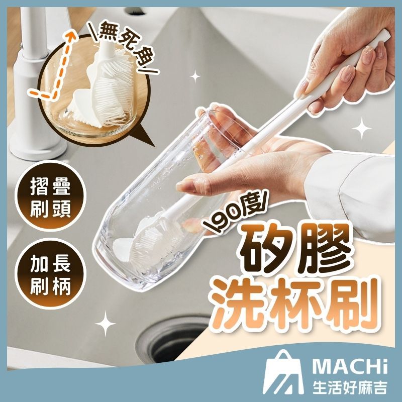 🔥加長手柄+收納掛孔🔥90度矽膠洗杯刷 長柄洗杯刷 可折彎杯刷 奶瓶清潔刷 洗杯刷 奶瓶刷 多功能清潔刷 杯子刷 水瓶刷