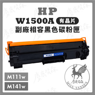 【麋鹿梵森】全新晶片 顯示容量 HP W1500A W1500X 150a 副廠相容碳粉匣 M111w M141w