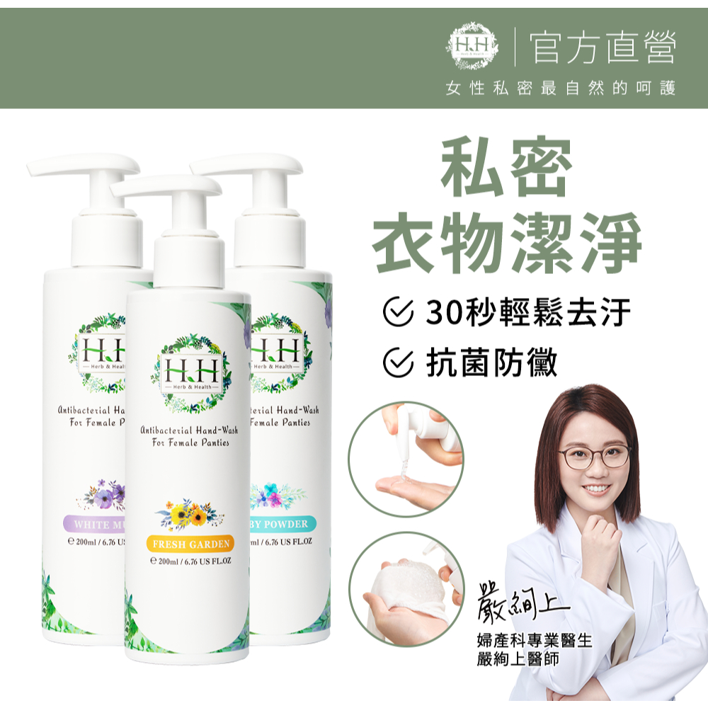 HH 女性私密衣物抗菌手洗精(200ml)x3 私密 手洗精 內褲 香氛 保濕 台灣製 清新花園 白麝香 寶貝粉香