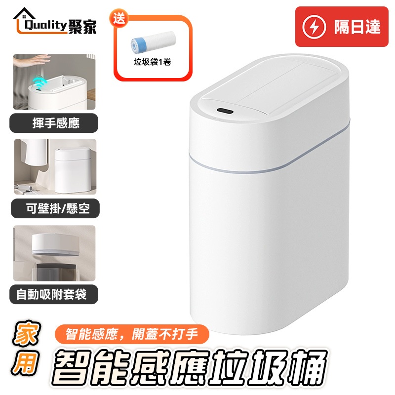 隔日達【Quality 聚家】 感應垃圾桶 自動開蓋 免接觸 智能垃圾桶 防臭靜音 廚房浴室適用垃圾桶【10%蝦幣回饋】