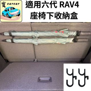 適用於 RAV4 六代 後座背板傘掛鉤 Toyota 汽車百貨LATCH 固定孔掛鉤 長傘收納 雨傘架 汽車掛勾