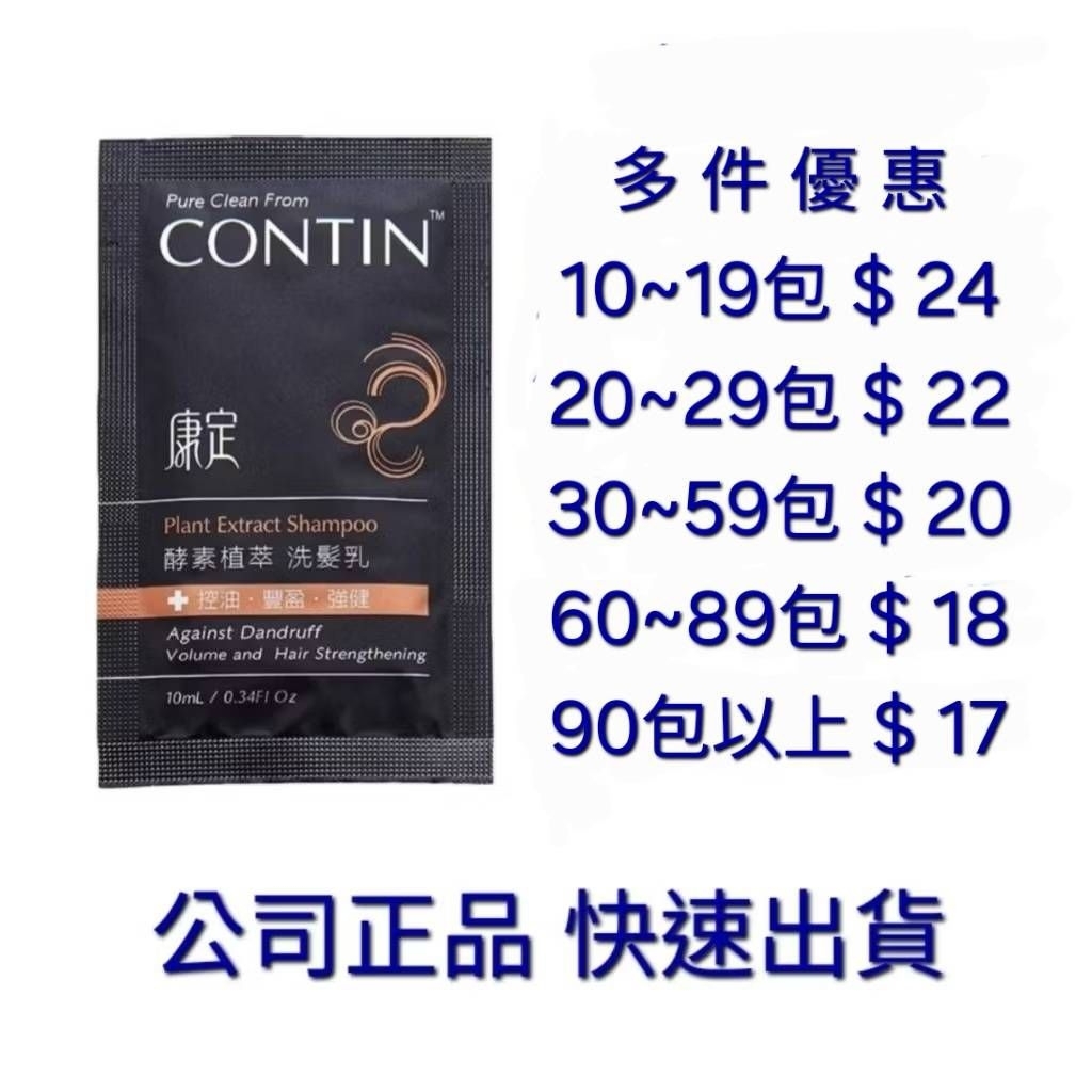 CONTIN 康定酵素植萃洗髮精10ml隨身包~ 公司正品*快速出貨*多件優惠17/包