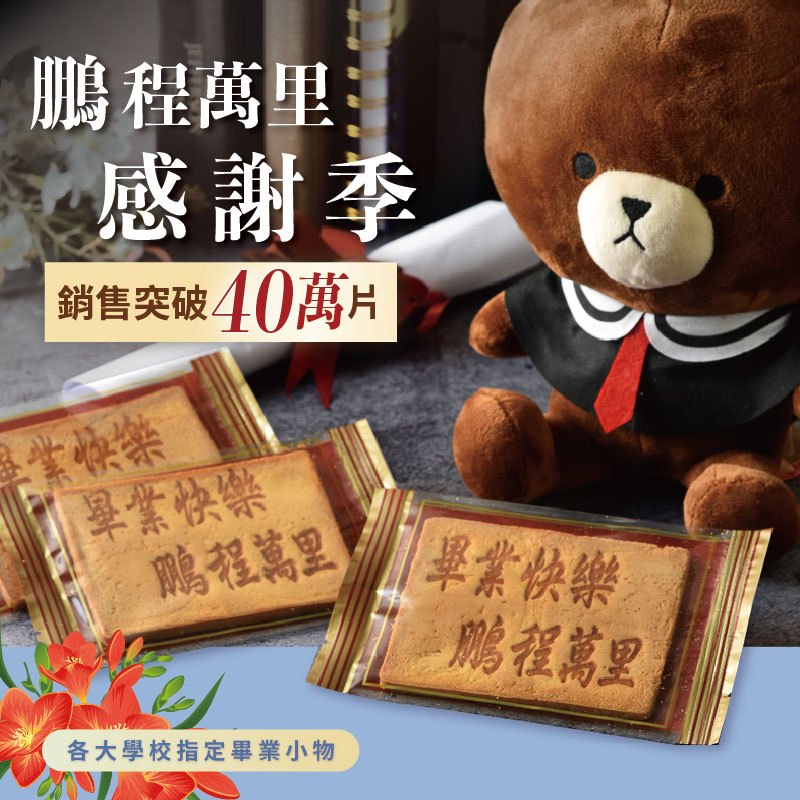 【嘉冠喜煎餅】畢業快樂煎餅【10片／30片組／40片組／50片組】(不含布偶飾品)｜每天出貨｜現貨｜快速出貨｜台灣製作｜
