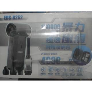 EDSDS 愛迪生 130000RPM 暴力風扇 EDS-B262 渦輪風扇 吹吸一體 吹塵機 車用吸塵器 附收納包