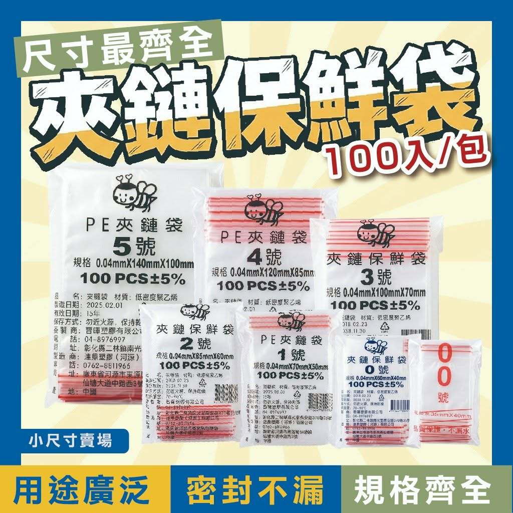 【彩虹文具小舖】小蜜蜂 夾鏈保鮮袋 1-6號 夾鏈袋  收納袋 PE袋 透明袋 醬料袋 零錢袋 萬用袋 100入