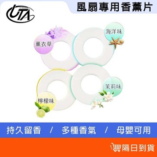 鴻嘉源【天然植物萃取】風扇專用香薰片 持久留香 單片裝 香薰片 風扇專用 落地風扇 香薰片 薰香片 汽車香氛 芳香