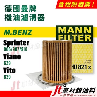 Jt車材 - MANN機油芯 賓士 Sprinter 906 907 910 Viano 639 Vito HU821X