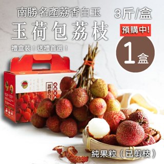【築地一番鮮】純果粒|高雄南勝玉荷包荔枝｜3斤1盒｜5/25-5/29出貨