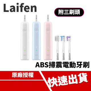 Laifen徠芬 WAVE ABS掃震電動牙刷 牙刷 三色 德國萊因TÜV認證 APP自由調整 (附三刷頭)