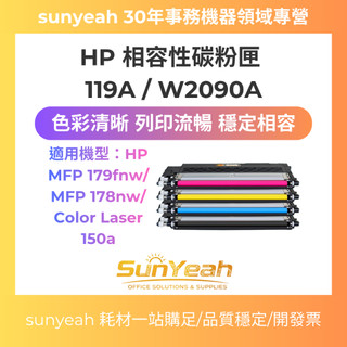 【SunYeah】HP 119A / W2090A 相容性碳粉匣 適用 HP MFP 179fnw 178nw 150a