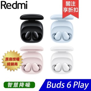 紅米 Redmi Buds 6 Play 無線藍牙耳機 - 買就送 噴劑