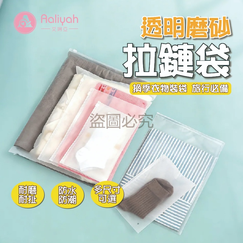 透明磨砂拉鍊袋【艾琍亞】磨砂拉鍊袋 雜物分類袋 防水密封袋 磨砂夾鏈袋 防潮衣物分裝袋 多尺寸可選 耐磨耐扯 防水防潮
