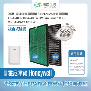 適用Honeywell HPA-400WTW、 AirTouch空氣清淨機 X305F-PAC1101TW X305