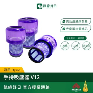 適用 Dyson 戴森 V12 Detect Slim SV20 34 35 46 49 HEPA後置濾芯 【三入組】
