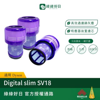 【買2送1】適用 Dyson V10 V11 Digital slim SV12 SV15 SV18吸塵器HEPA濾芯