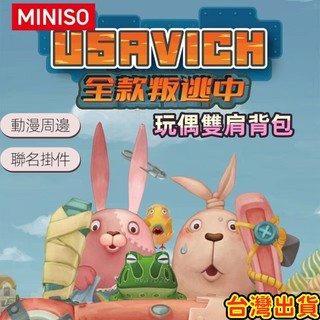 越獄兔玩偶背包 逃亡兔 潮玩 玩偶公仔掛件 動畫周邊 SCG STUDIOS聯名款 MINISO聯名 越獄兔周邊