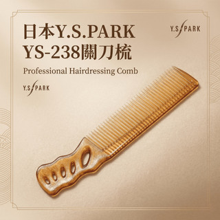【LuNa美妝髮品】日本Y.S.PARK關刀梳 YS-238 日本關刀梳 美髮沙龍 日本品牌