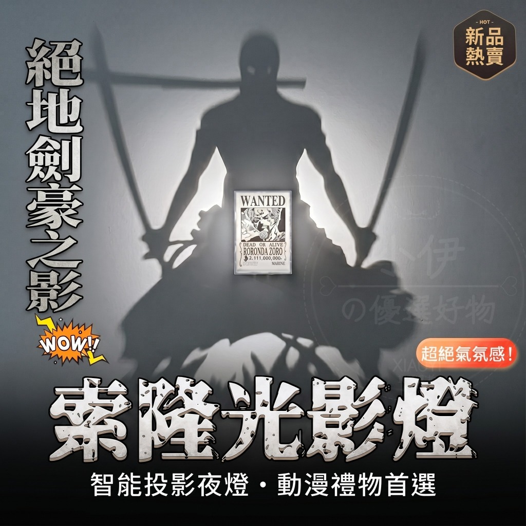 現貨⚡️隔日達【2026最新款航海王索隆光影燈】索隆小夜燈 索隆創意氛圍燈 海賊王小夜燈 路·飛 動漫周邊 禮物交換禮物