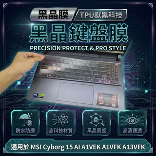 MSI Cyborg 15 AI A1VEK A1VFK A13VFK 鍵盤膜 鍵盤套 鍵盤保護膜 黑晶膜 TPU