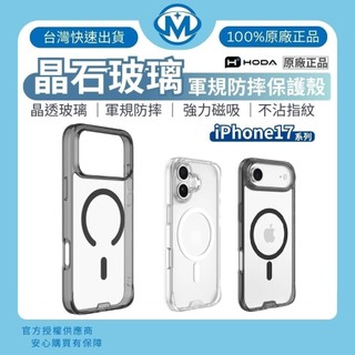 HODA MagSafe 晶石玻璃軍規防摔保護殼 iPhone17 16 Air Pro Max i17 i16 手機殼