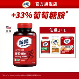 【益節】加強型葡萄糖胺錠150錠 任選1+1 複能3合1加強錠/薑黃迷你錠/高鈣機能飲｜Move Free益節官方旗艦店