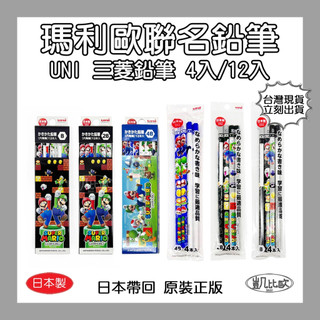 【凱比歐】日本製 UNI 瑪利歐賽車 原木鉛筆 鉛筆 木頭鉛筆 馬力歐 任天堂 路易吉 瑪莉歐 耀西 現貨 三菱鉛筆