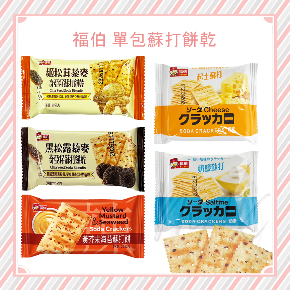 現貨 福伯 黑松露藜麥奇亞籽蘇打餅乾 蘇打餅乾 單包 20g 蘇打餅 黑松露 奶鹽蘇打餅 起士蘇打餅 姬松茸 藜麥蘇打餅