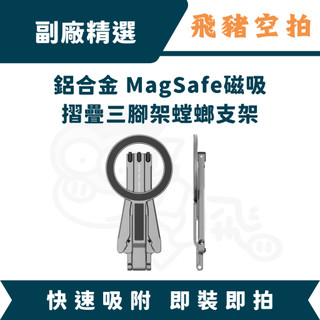 隔日達 VRIG MagSafe磁吸折疊三腳架 螳螂支架 手機支架 短影片 看劇 直播