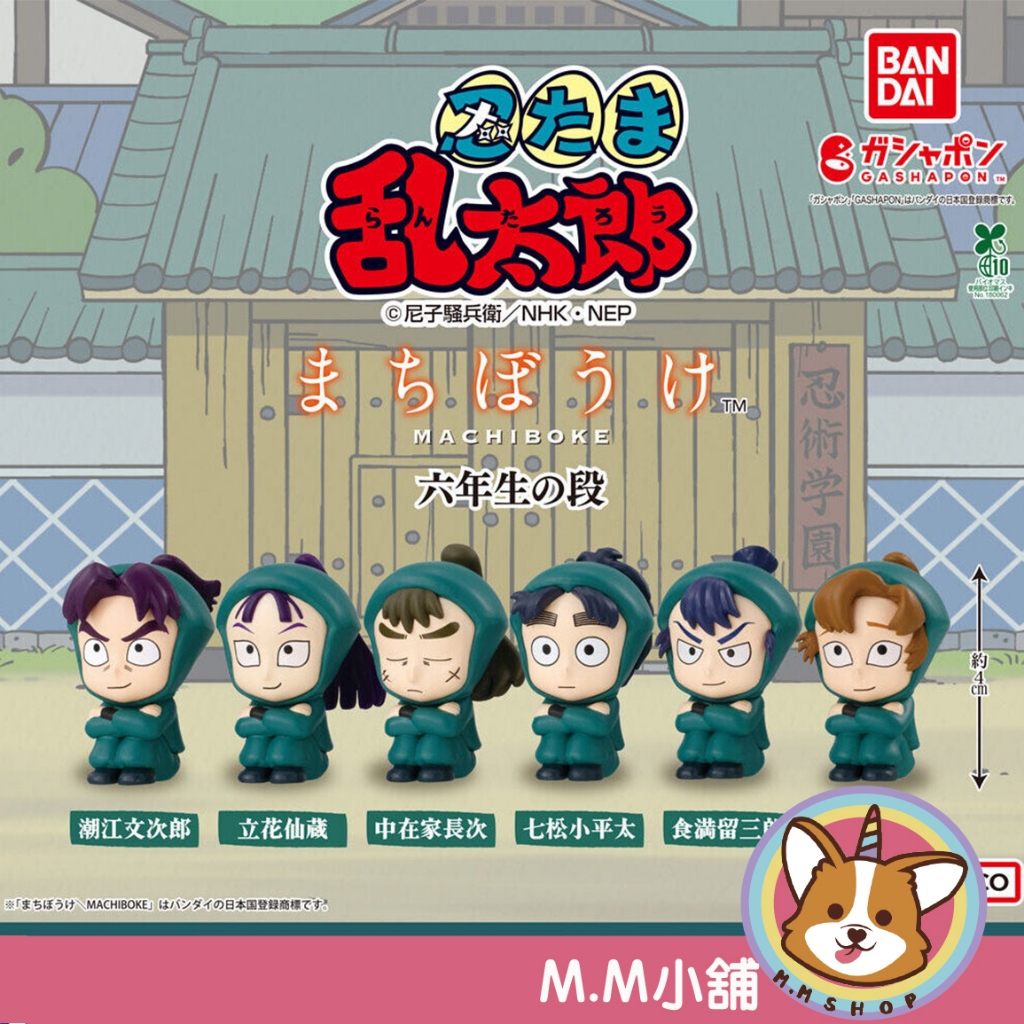 【M.M小舖】『現貨』 BANDAI 轉蛋 扭蛋 等待中忍者亂太郎 六年級生 忍者 等待 坐坐 文次郎 仙藏 全5款