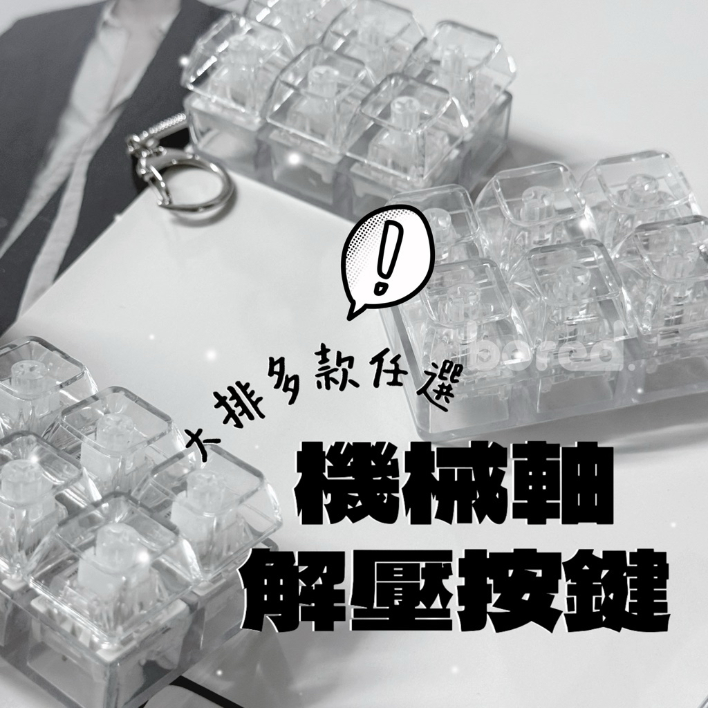 厭室｜預計兩週後到貨🔥 機械鍵盤 試軸器 大排進階款 6鍵 9鍵 青軸 黑軸 茶軸 白軸 玉軸 靜音軸 鑰匙圈