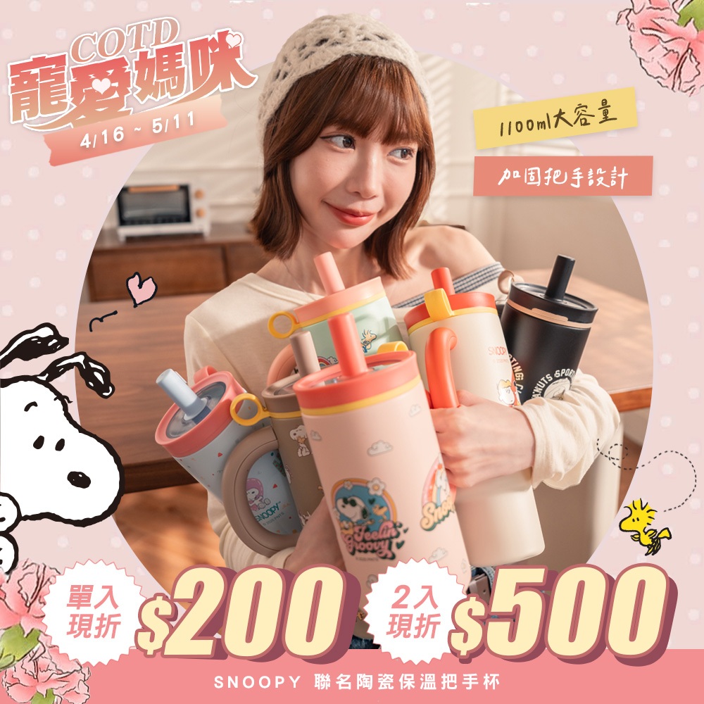 【COTD官網】母親節活動4/16-5/11★SNOOPY聯名 陶瓷珍珠保溫把手杯1100ML/六色/陶瓷塗層/保溫杯