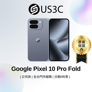 Google Pixel 10 Pro Fold 8吋 AI 摺疊旗艦 防塵防水 魔術修圖 拍照指導 車禍偵測 二手品