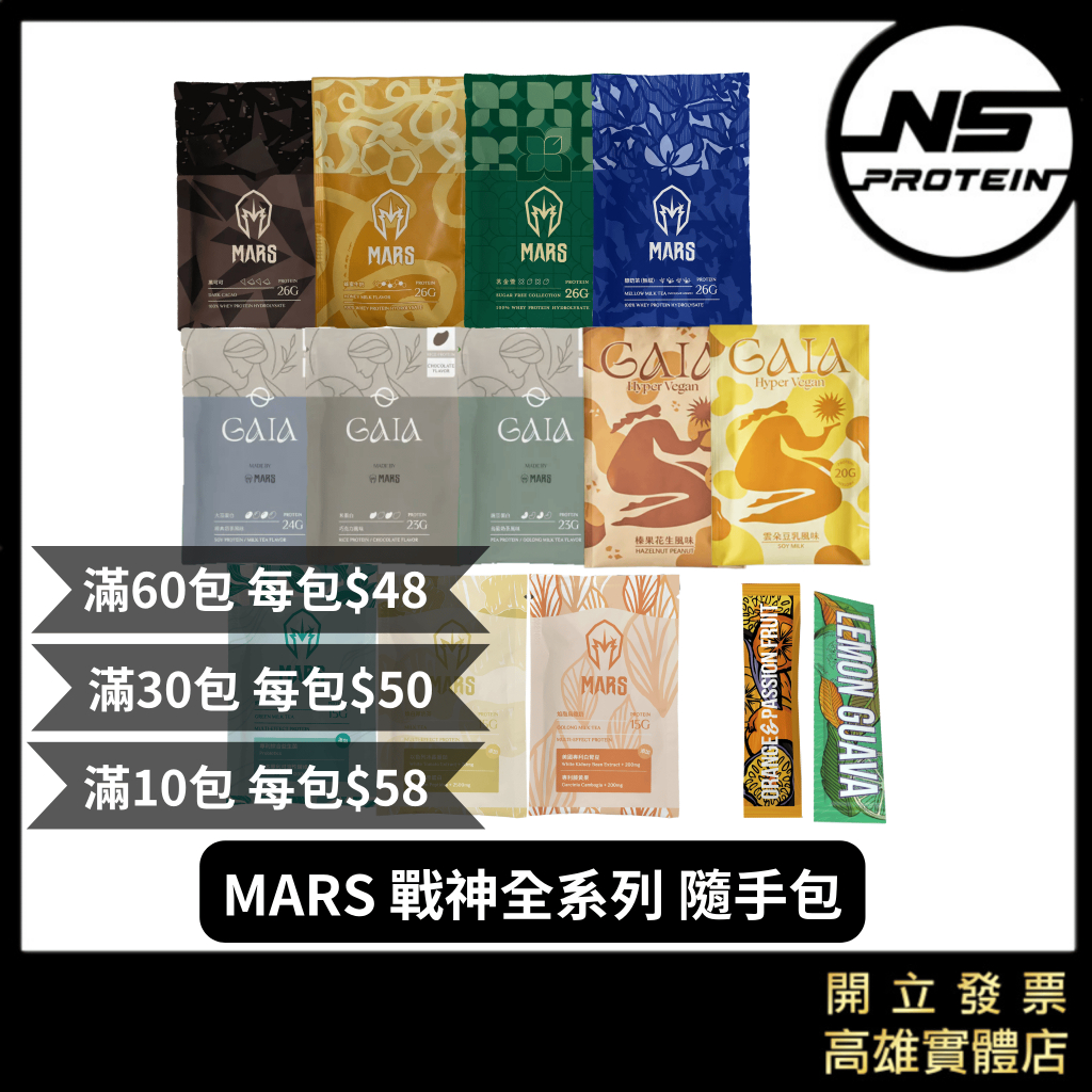 【全館滿＄199才出貨】多件優惠！MARS 戰神 隨身包 乳清蛋白 素食蛋白 高蛋白 BCAA 隨手包 試喝包