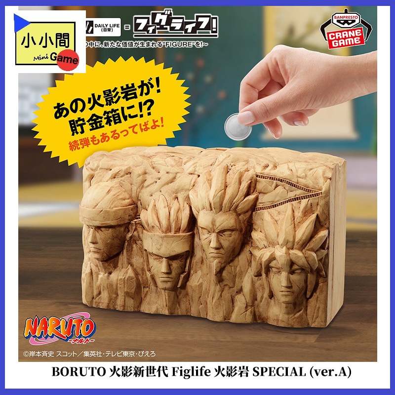 桃園小小間電玩 領卷9折 BORUTO 火影新世代 Figlife 火影岩 SPECIAL (ver.A) 景品 存錢筒