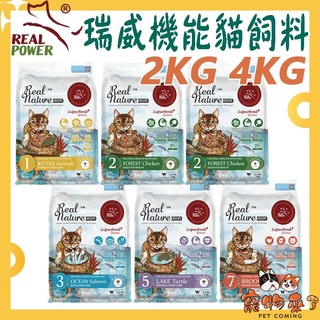 【RealPower 瑞威】貓飼料 2kg 4kg 貓糧 腸胃健康 亮毛護膚 免疫護心 幼貓 全齡貓-寵物來了