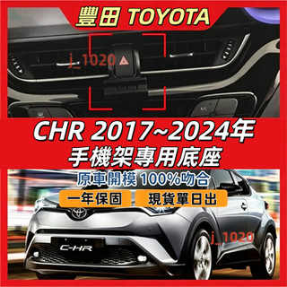 豐田 CHR 專用手機架 toyota chr 手機架 專用 配件 卡扣式 chr 專用手機架底座
