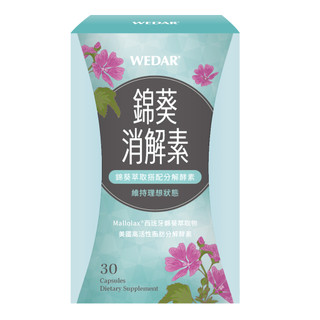 WEDAR 薇達 錦葵消解素 (錦葵萃取、分解酵素) (30顆/盒) 配方新升級 官方 直營 原廠 正貨 售後服務
