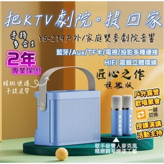 【2年保固】新旗艦手提雙人KTV藍芽麥克風音響 YS-219 家庭行動藍牙音響 無線麥克風 K歌 會議 交換禮物尾牙抽獎
