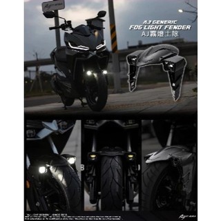 🔱 Mr king 🔱AJ霧燈前土除 霧燈 Sym 曼巴 龍二 SL FORCE AUGUR AJ車燈國際 霧燈空力套件