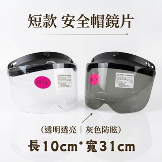 【箱購賣場】安全帽擋風片 泡泡鏡片 抗UV 防紫外線 安全帽鏡片 鏡片 半罩式 面罩 護目鏡 全罩式安全帽