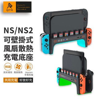 QTR GAME⚡NS2散熱底座⚡Switch2 充電收納一體式 手把充電器 RGB燈效 散熱風扇 多功能手把充電座