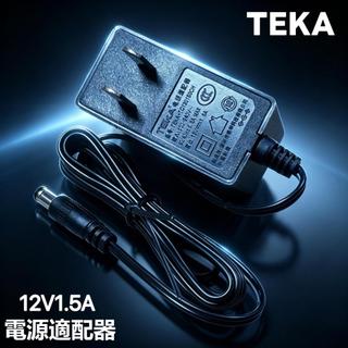 TEKA鐵甲原裝 12V1.5A 機頂盒適配器 電源線 TEKA-TC120150CH