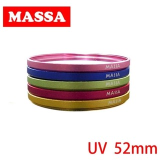 全新 MASSA UV鏡 保護濾鏡 彩框 52mm 保護鏡 彩色邊框保護鏡