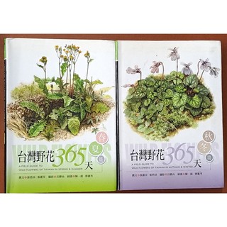 【探索書店0818】台灣野花365天 春夏篇+秋冬篇 合售 張蕙芬 張碧員 天下文化 有泛黃 ISBN：97898641