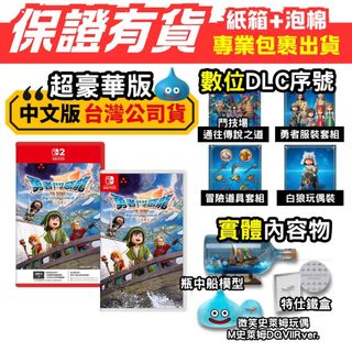 [全新代售] NS NS2 勇者鬥惡龍7 超豪華版 中文版 台灣公司貨 勇鬥7 DQ7 典藏版 Switch