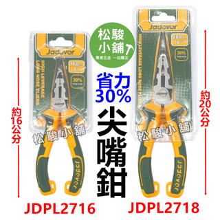 【松駿小舖】含稅 JADEVER 重型尖口鉗 鉻釩鋼 JDPL2716 JDPL2718 尖嘴鉗 尖口鉗 鉗子