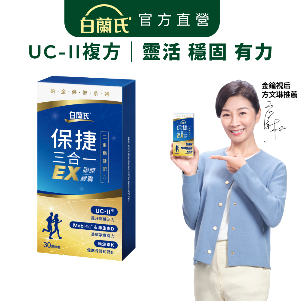 【白蘭氏】保捷三合一EX膠原膠囊 30顆(1盒/2盒/3盒/5盒)-三重穩健配方 UC2 維生素D 維生素K2 官方直營